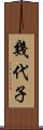 幾代子 Scroll