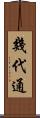 幾代通 Scroll