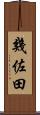 幾佐田 Scroll