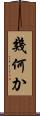 幾何か Scroll