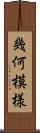 幾何模様 Scroll