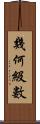 幾何級數 Scroll