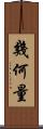 幾何量 Scroll
