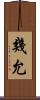 幾允 Scroll