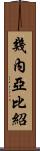 幾內亞比紹 Scroll