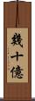幾十億 Scroll