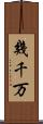 幾千万 Scroll