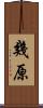 幾原 Scroll