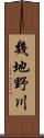 幾地野川 Scroll