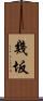 幾坂 Scroll