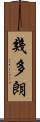 幾多朗 Scroll