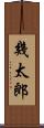 幾太郎 Scroll