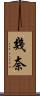 幾奈 Scroll