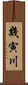 幾寅川 Scroll