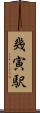 幾寅駅 Scroll