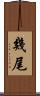 幾尾 Scroll