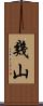 幾山 Scroll