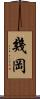 幾岡 Scroll