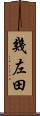 幾左田 Scroll