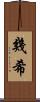幾希 Scroll