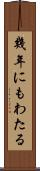 幾年にもわたる Scroll