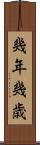 幾年 Scroll