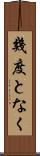 幾度となく Scroll