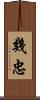 幾忠 Scroll