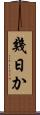 幾日か Scroll
