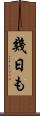 幾日も Scroll