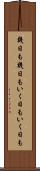 幾日も幾日も Scroll