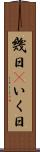 幾日(P) Scroll