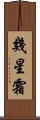 幾星霜 Scroll