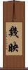 幾映 Scroll