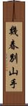 幾春別山手 Scroll