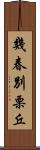 幾春別栗丘 Scroll