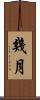 幾月 Scroll