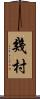 幾村 Scroll