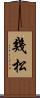 幾松 Scroll