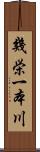 幾栄一本川 Scroll