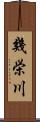 幾栄川 Scroll