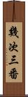幾次三番 Scroll