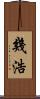 幾浩 Scroll