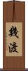 幾渡 Scroll