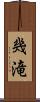 幾滝 Scroll