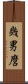 幾男麿 Scroll