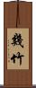 幾竹 Scroll