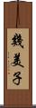 幾美子 Scroll