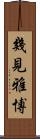幾見雅博 Scroll