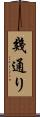 幾通り Scroll